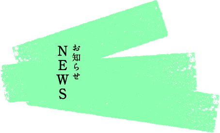 NEWS お知らせ